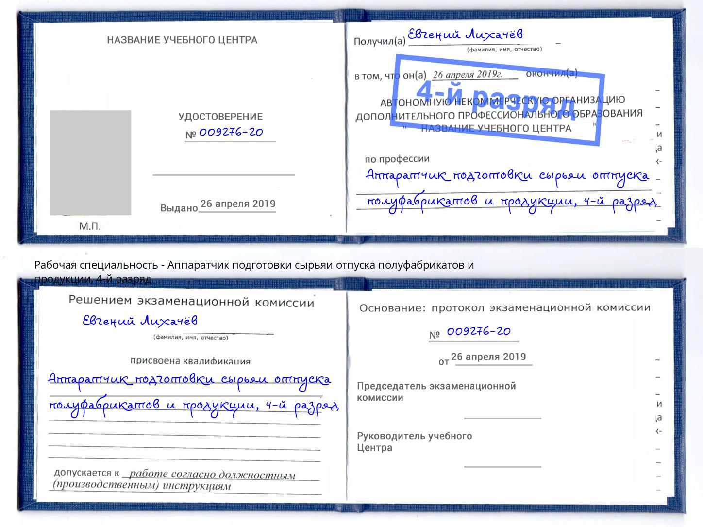 корочка 4-й разряд Аппаратчик подготовки сырьяи отпуска полуфабрикатов и продукции Севастополь