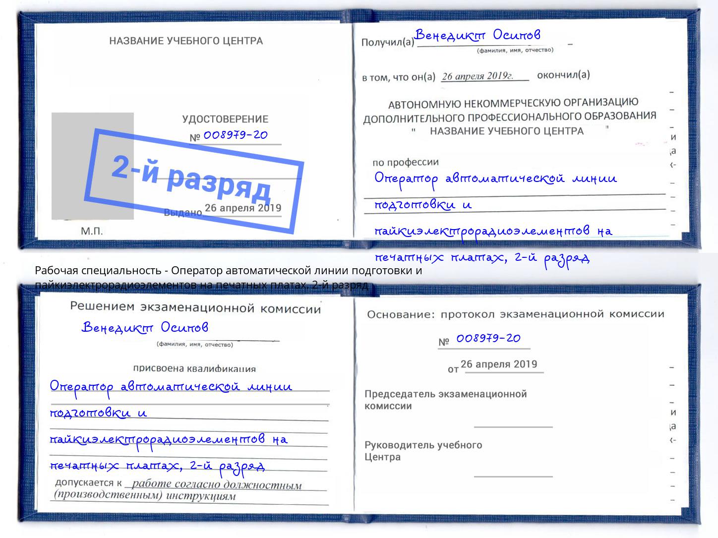 корочка 2-й разряд Оператор автоматической линии подготовки и пайкиэлектрорадиоэлементов на печатных платах Севастополь