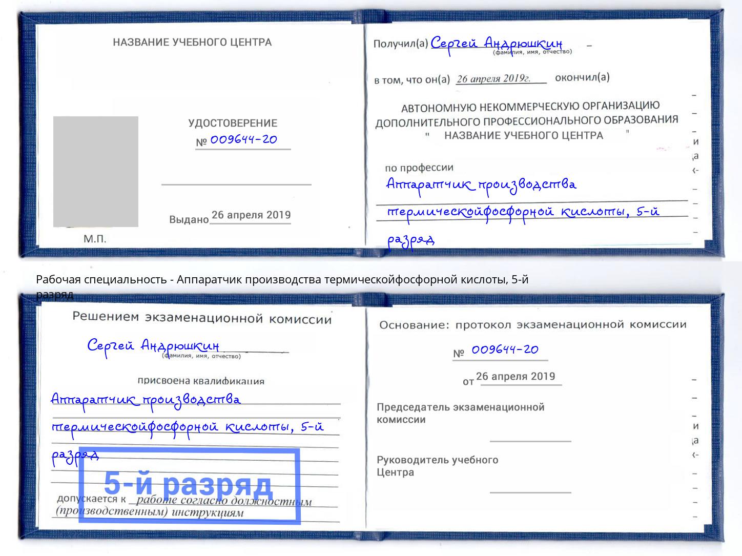 корочка 5-й разряд Аппаратчик производства термическойфосфорной кислоты Севастополь