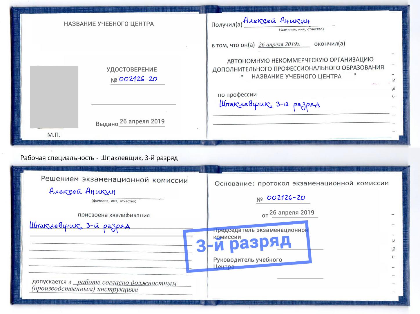корочка 3-й разряд Шпаклевщик Севастополь