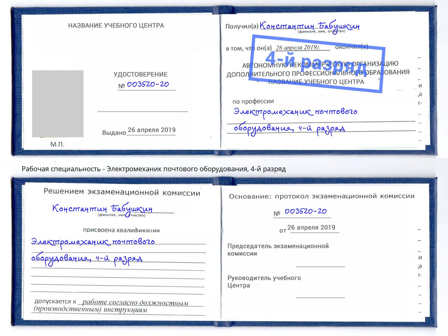 корочка 4-й разряд Электромеханик почтового оборудования Севастополь