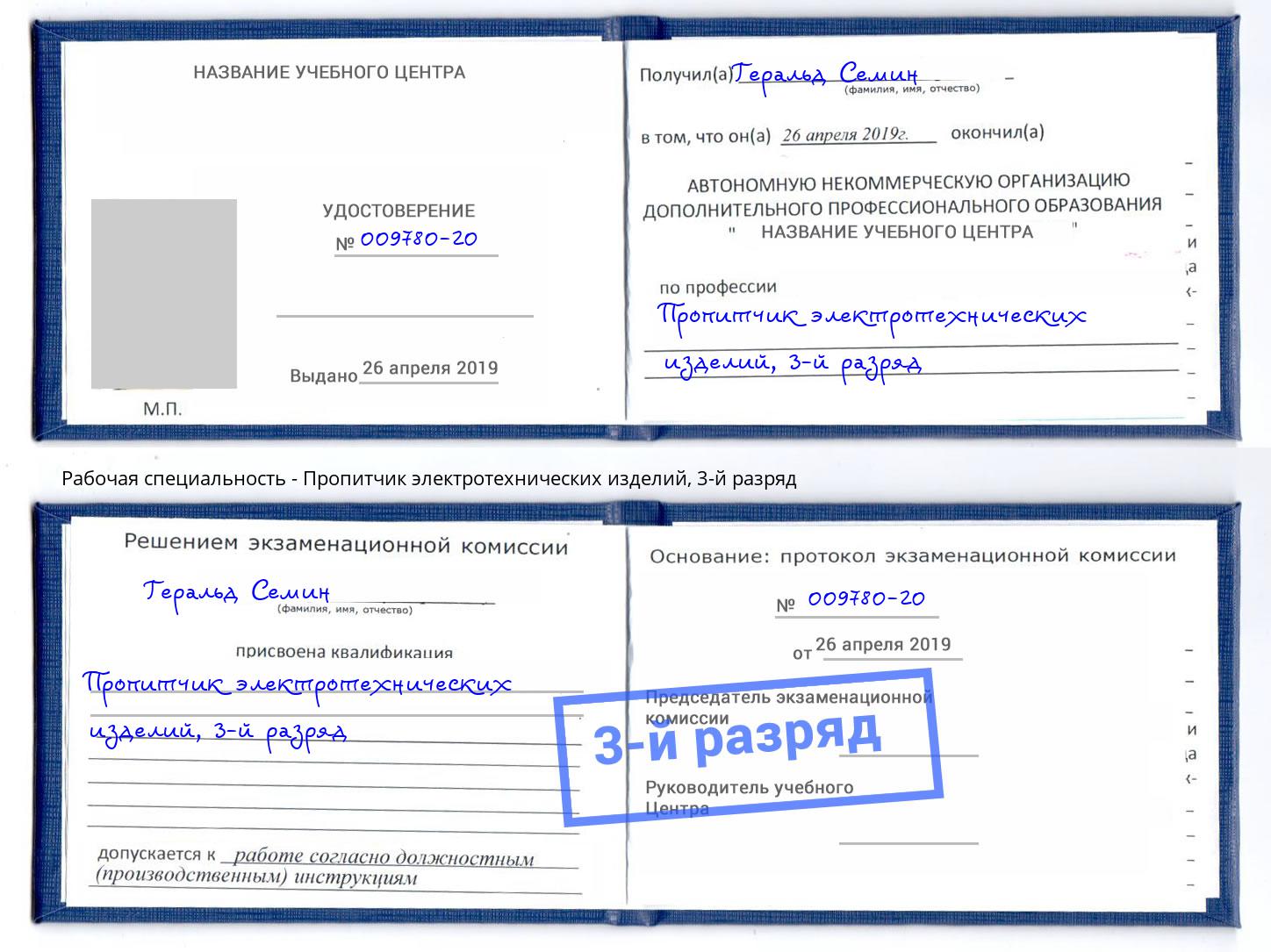 корочка 3-й разряд Пропитчик электротехнических изделий Севастополь