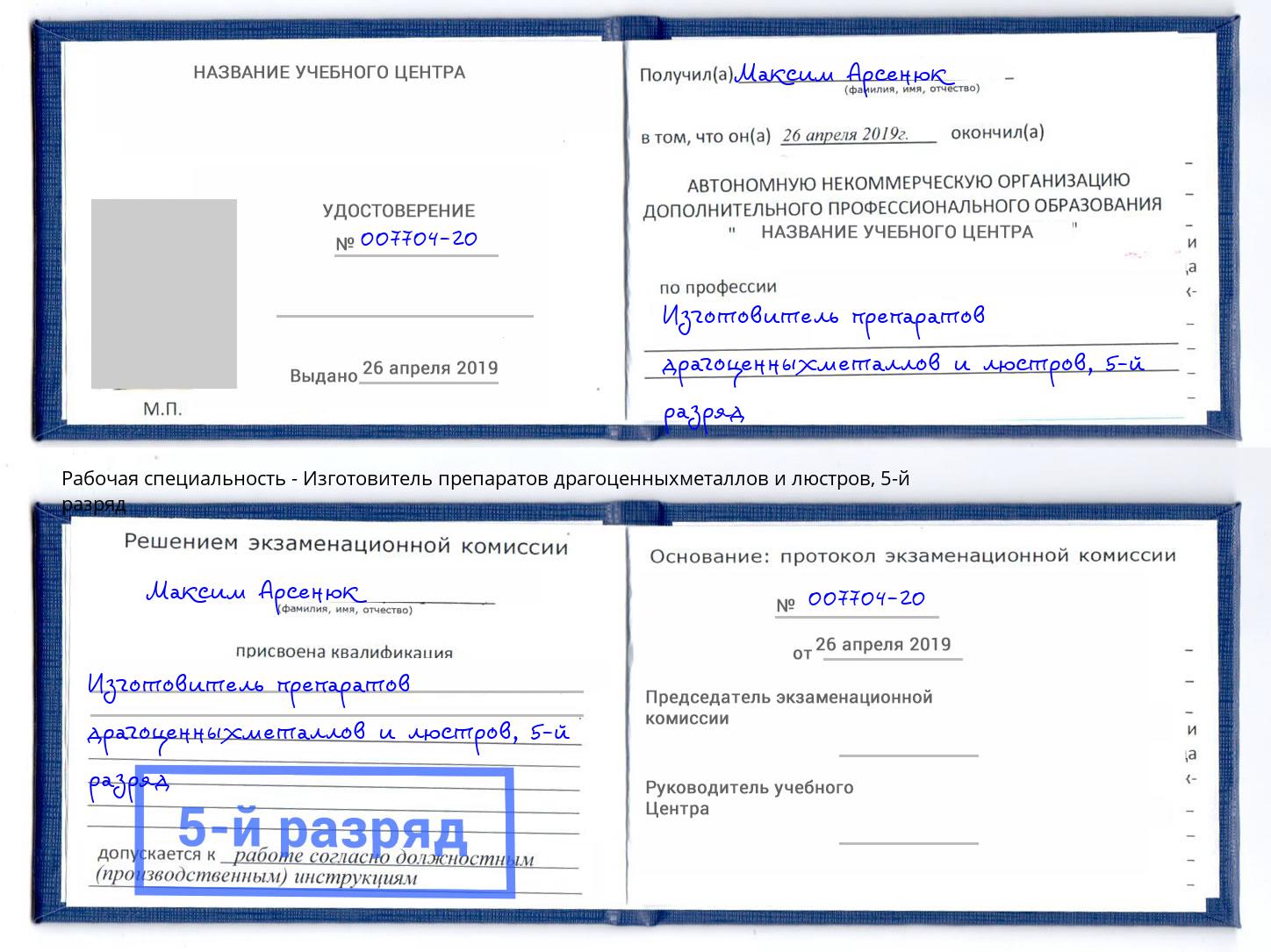 корочка 5-й разряд Изготовитель препаратов драгоценныхметаллов и люстров Севастополь