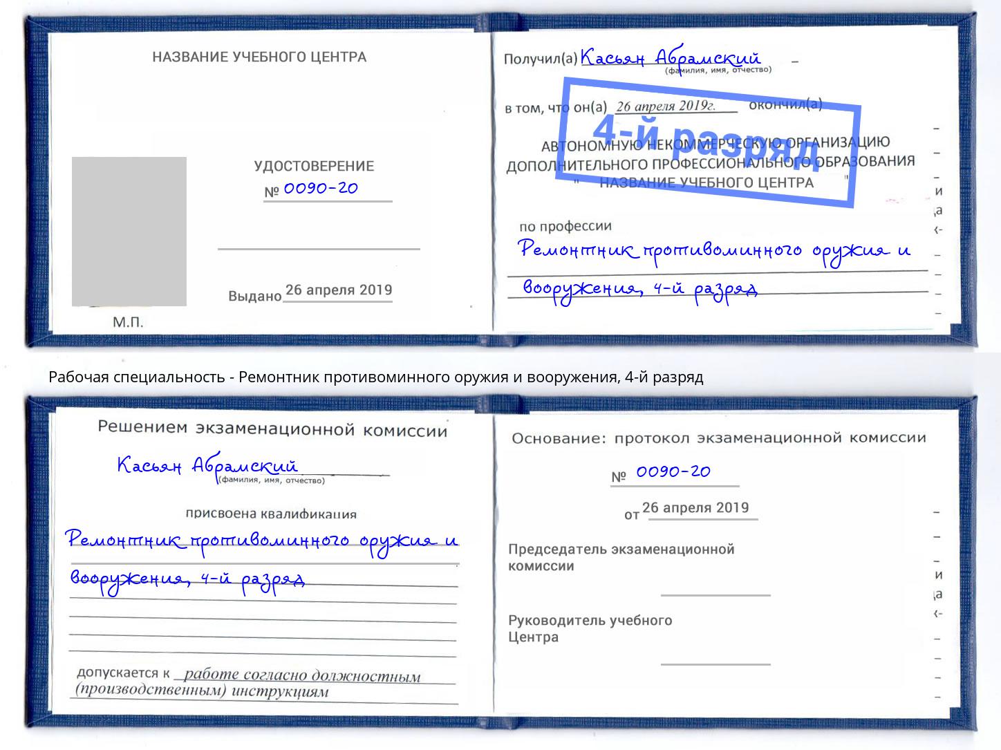 корочка 4-й разряд Ремонтник противоминного оружия и вооружения Севастополь