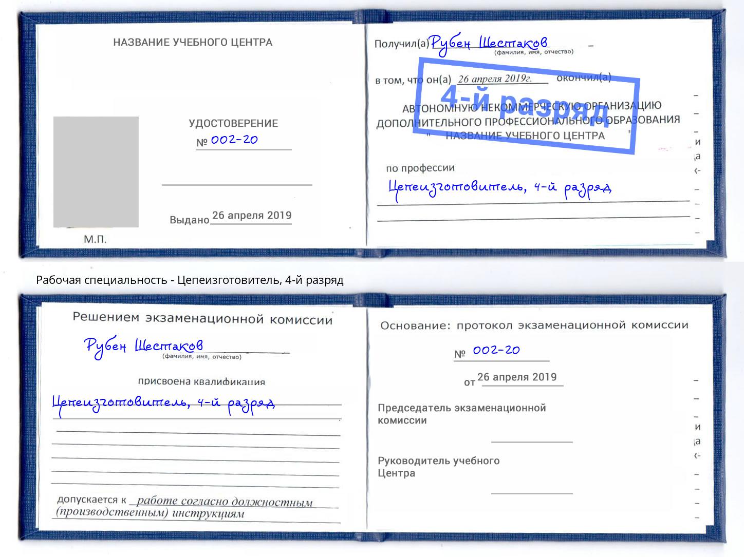 корочка 4-й разряд Цепеизготовитель Севастополь