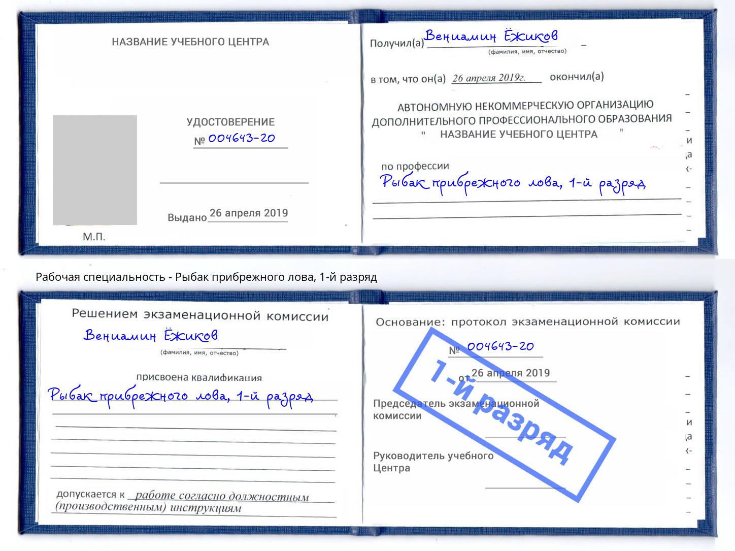 корочка 1-й разряд Рыбак прибрежного лова Севастополь