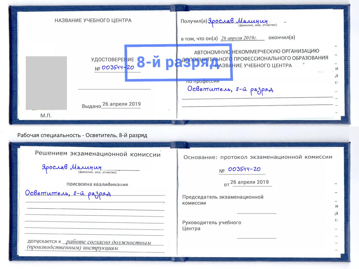 корочка 8-й разряд Осветитель Севастополь