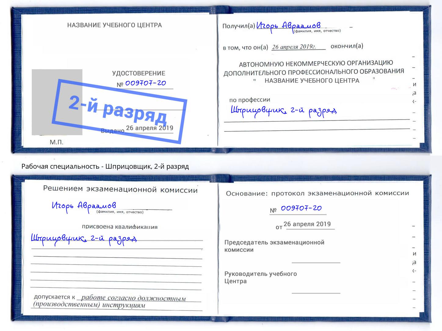 корочка 2-й разряд Шприцовщик Севастополь