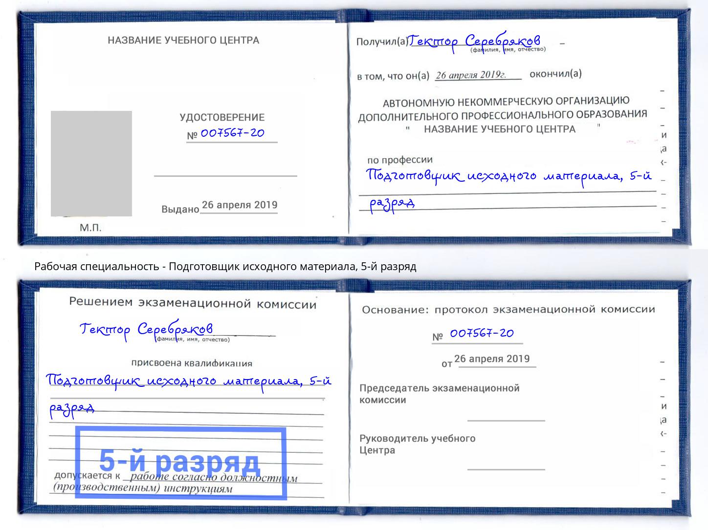 корочка 5-й разряд Подготовщик исходного материала Севастополь