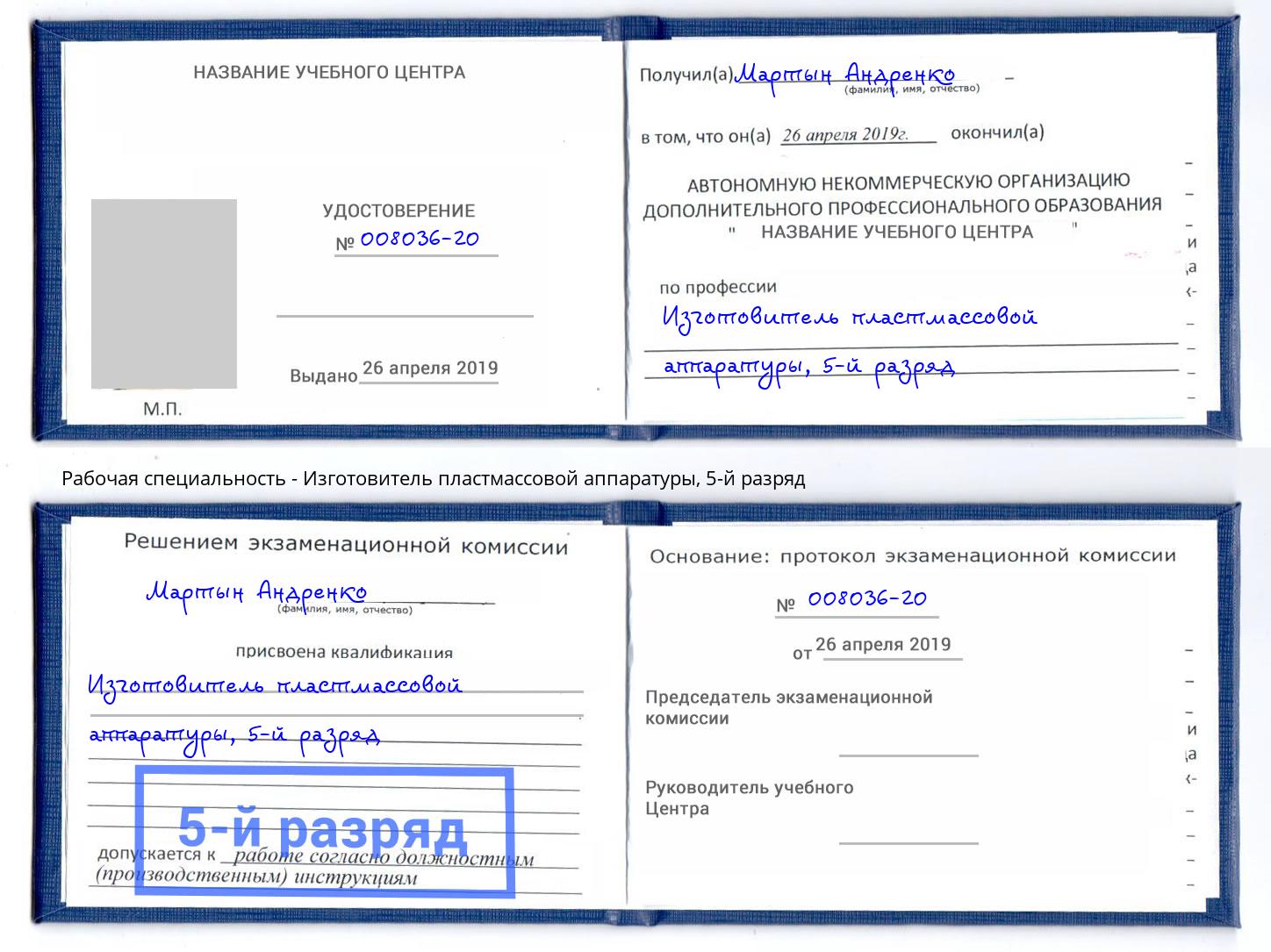 корочка 5-й разряд Изготовитель пластмассовой аппаратуры Севастополь