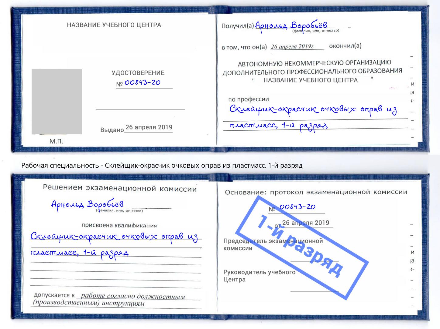 корочка 1-й разряд Склейщик-окрасчик очковых оправ из пластмасс Севастополь