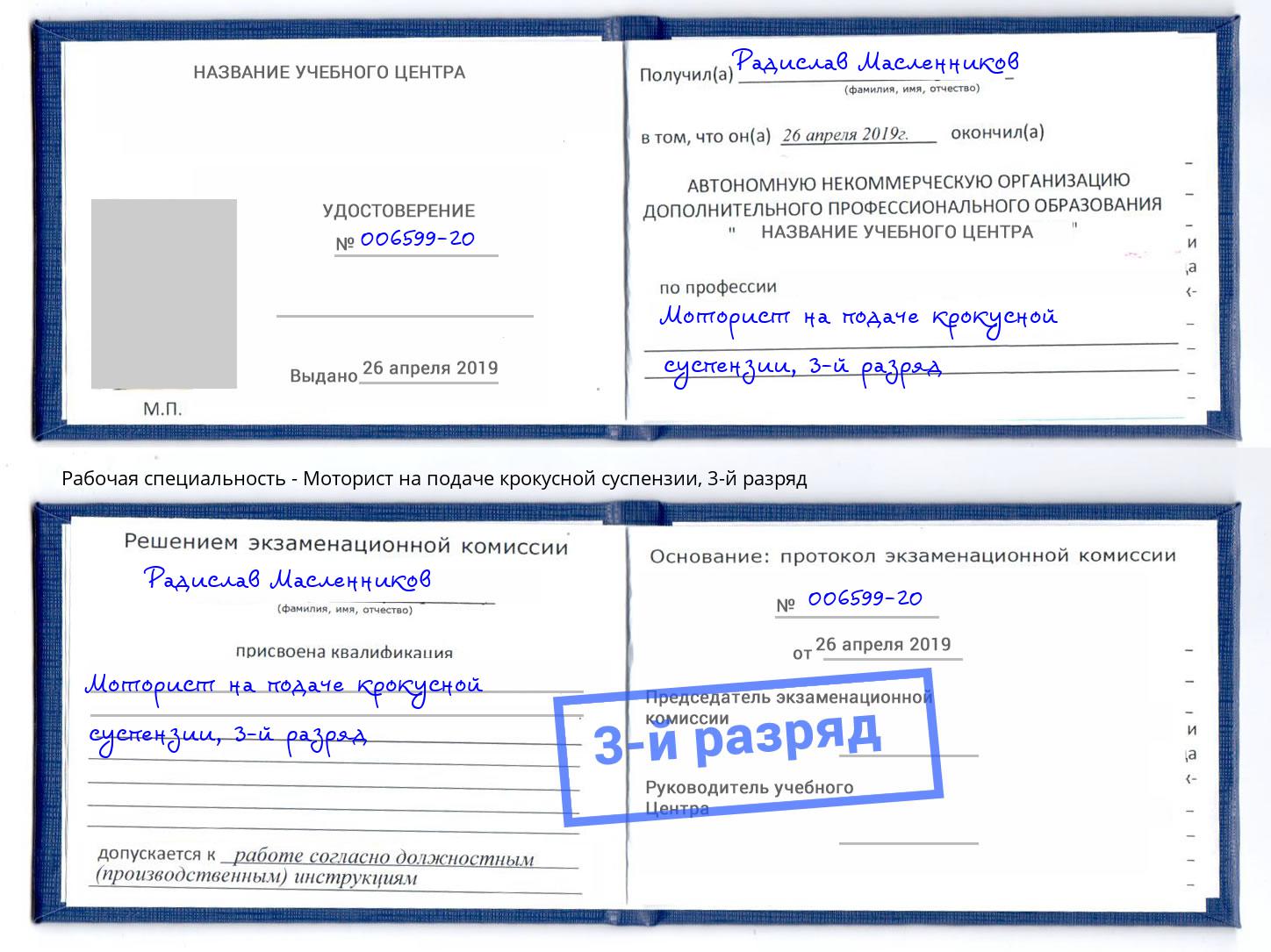 корочка 3-й разряд Моторист на подаче крокусной суспензии Севастополь