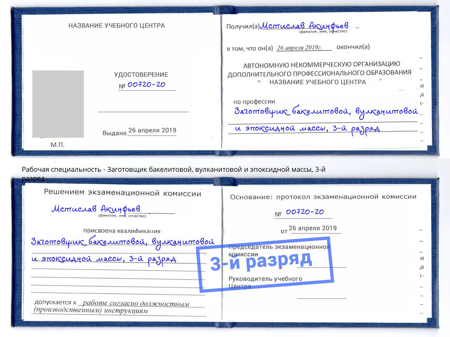 корочка 3-й разряд Заготовщик бакелитовой, вулканитовой и эпоксидной массы Севастополь