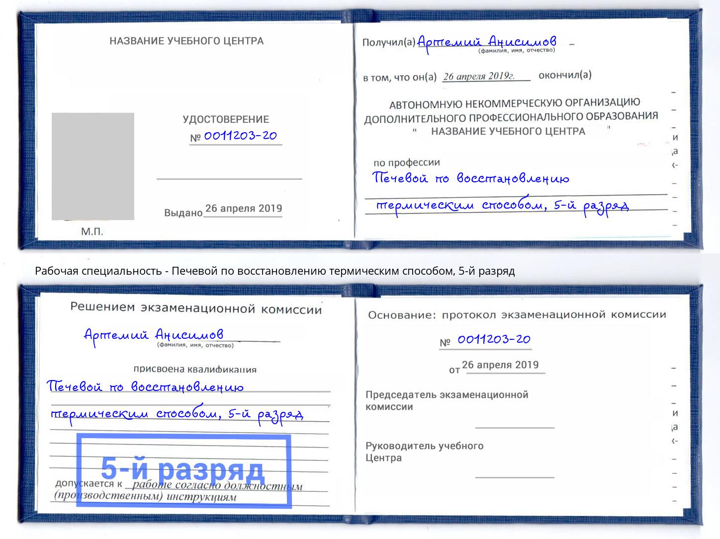 корочка 5-й разряд Печевой по восстановлению термическим способом Севастополь