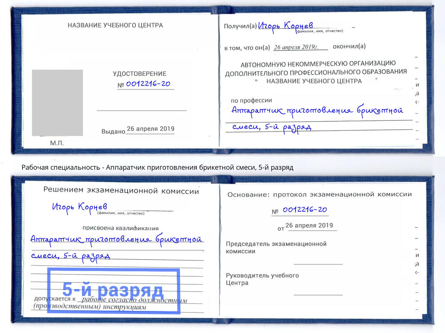 корочка 5-й разряд Аппаратчик приготовления брикетной смеси Севастополь