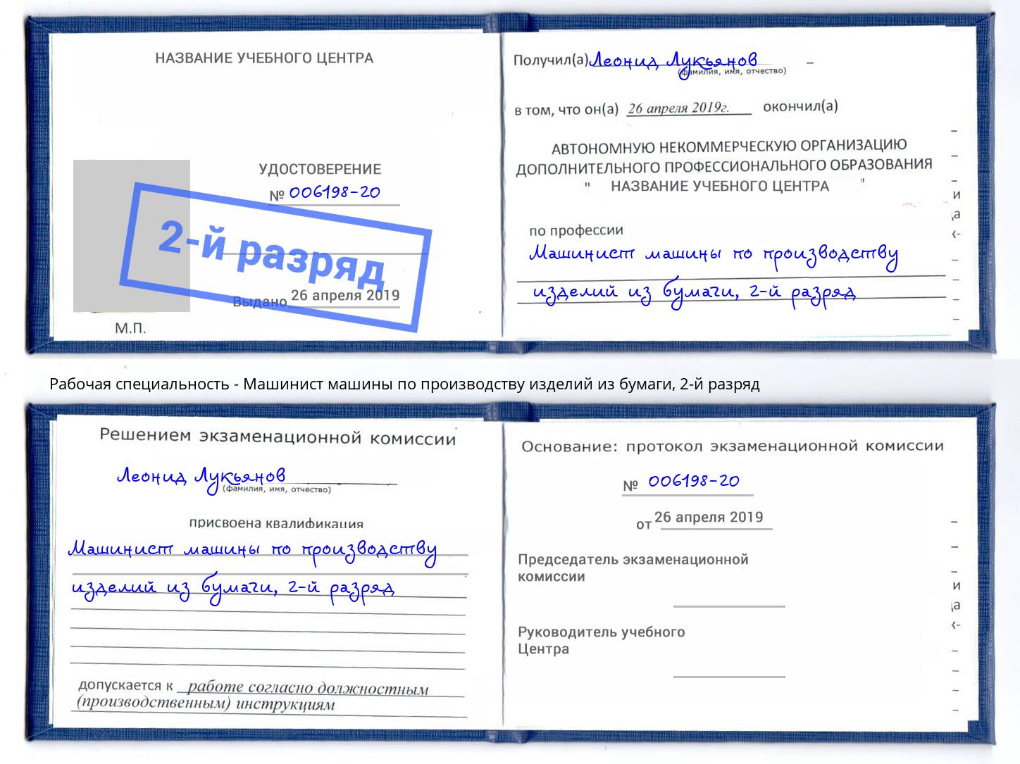 корочка 2-й разряд Машинист машины по производству изделий из бумаги Севастополь