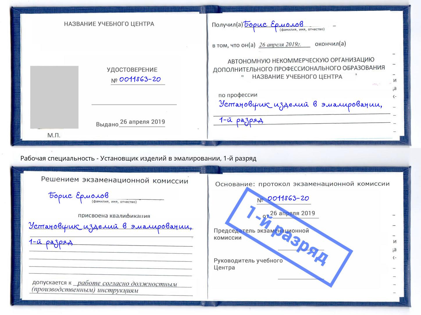 корочка 1-й разряд Установщик изделий в эмалировании Севастополь
