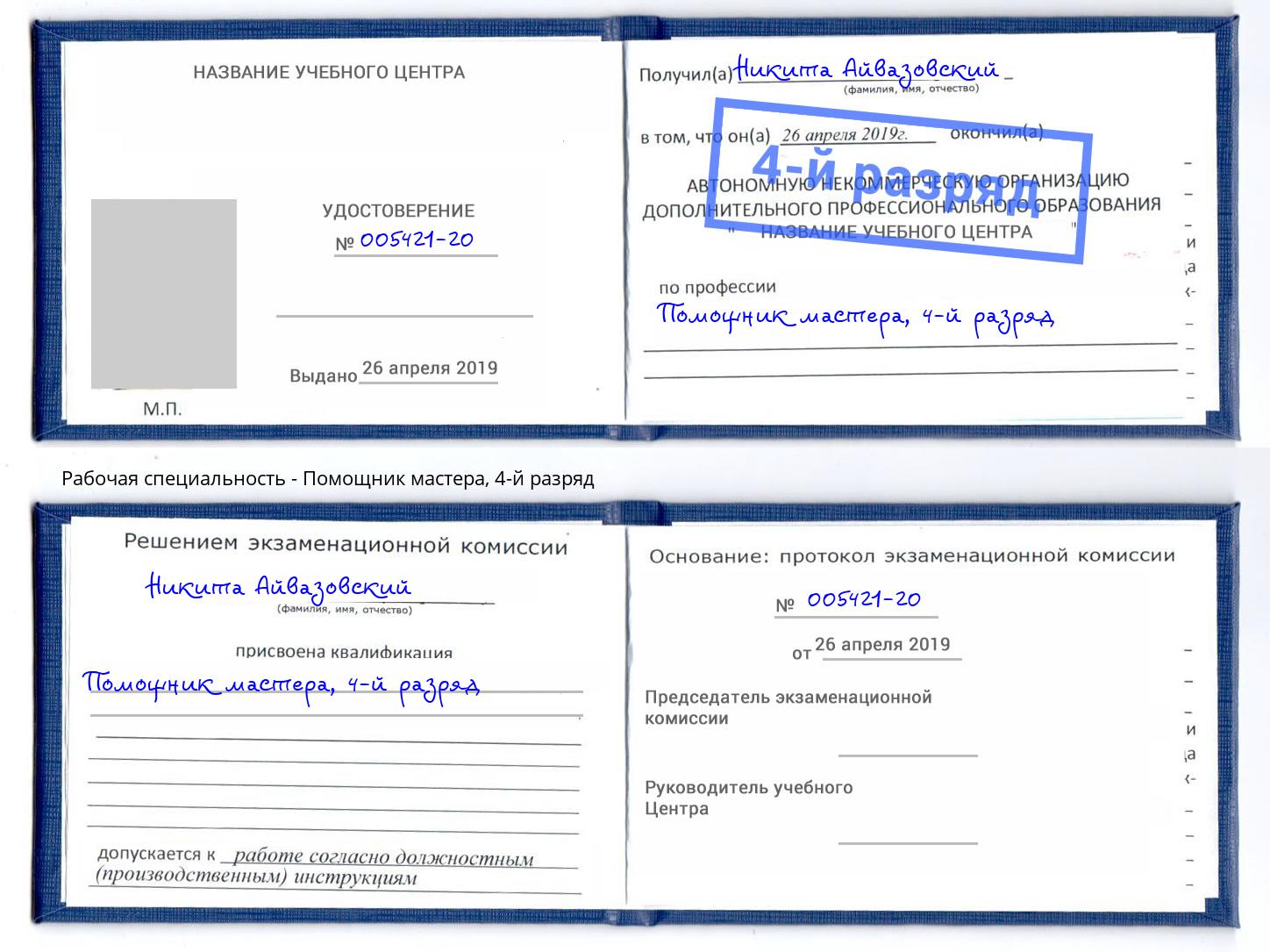 корочка 4-й разряд Помощник мастера Севастополь