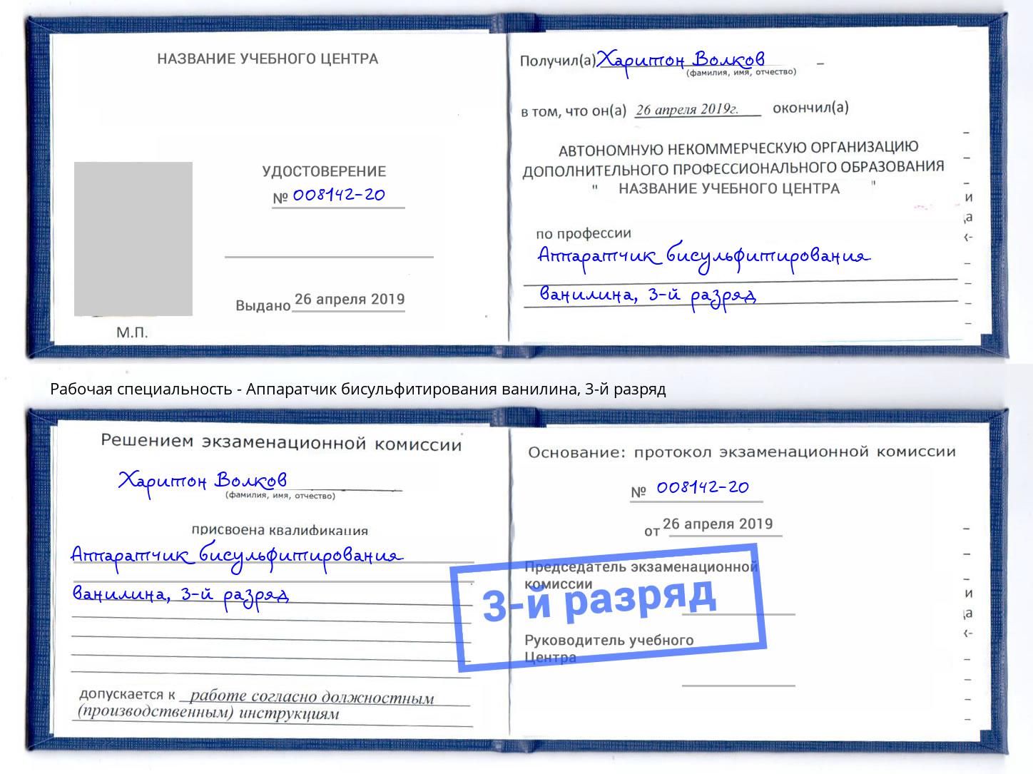 корочка 3-й разряд Аппаратчик бисульфитирования ванилина Севастополь