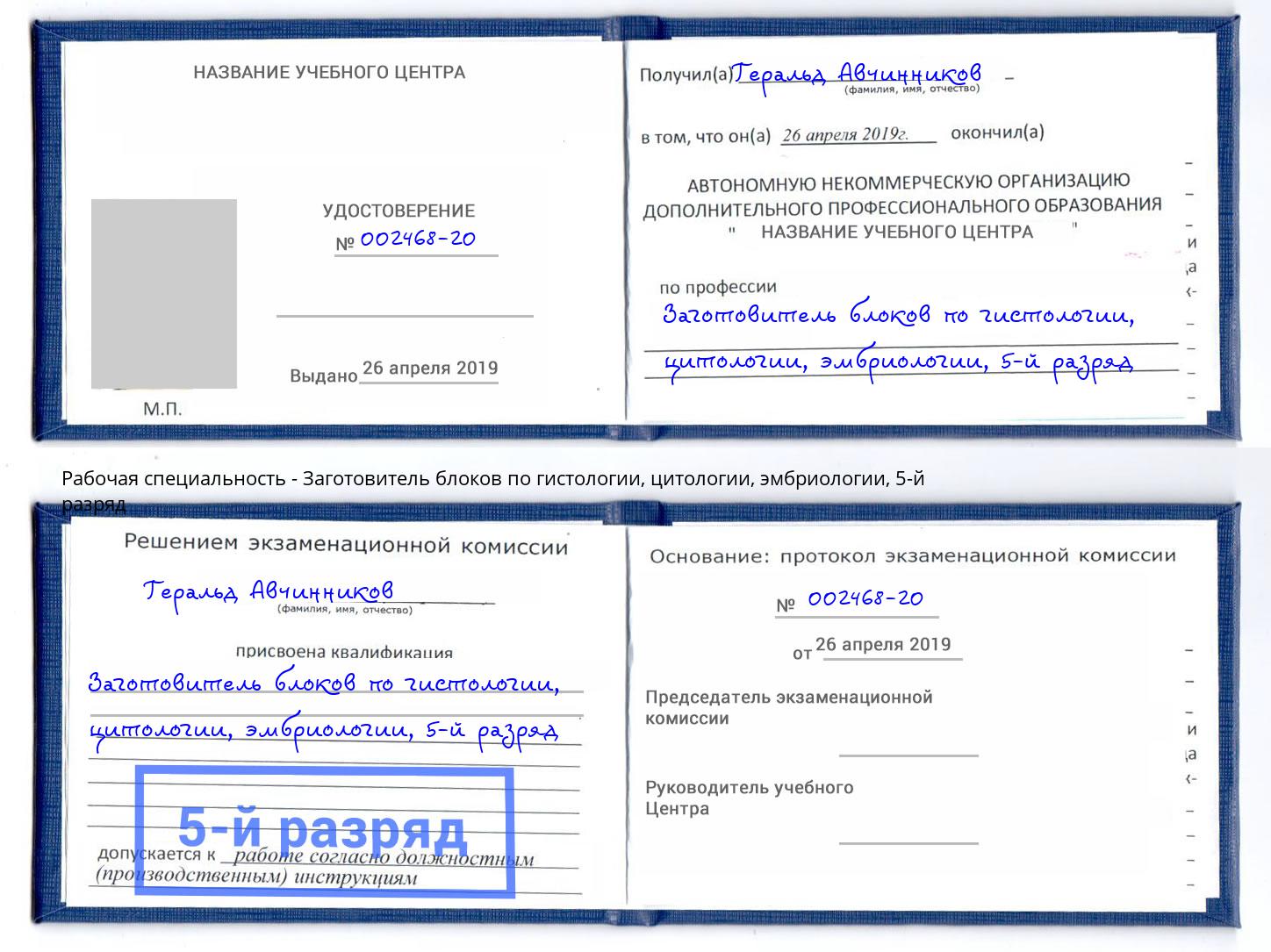 корочка 5-й разряд Заготовитель блоков по гистологии, цитологии, эмбриологии Севастополь