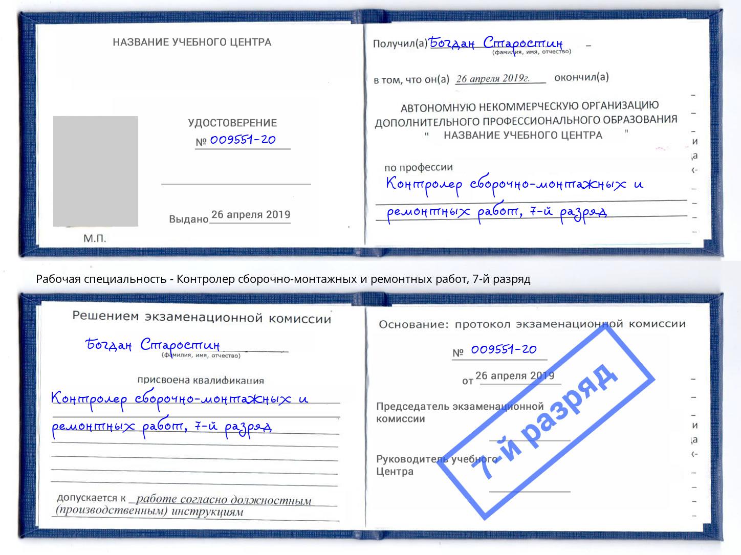 корочка 7-й разряд Контролер сборочно-монтажных и ремонтных работ Севастополь