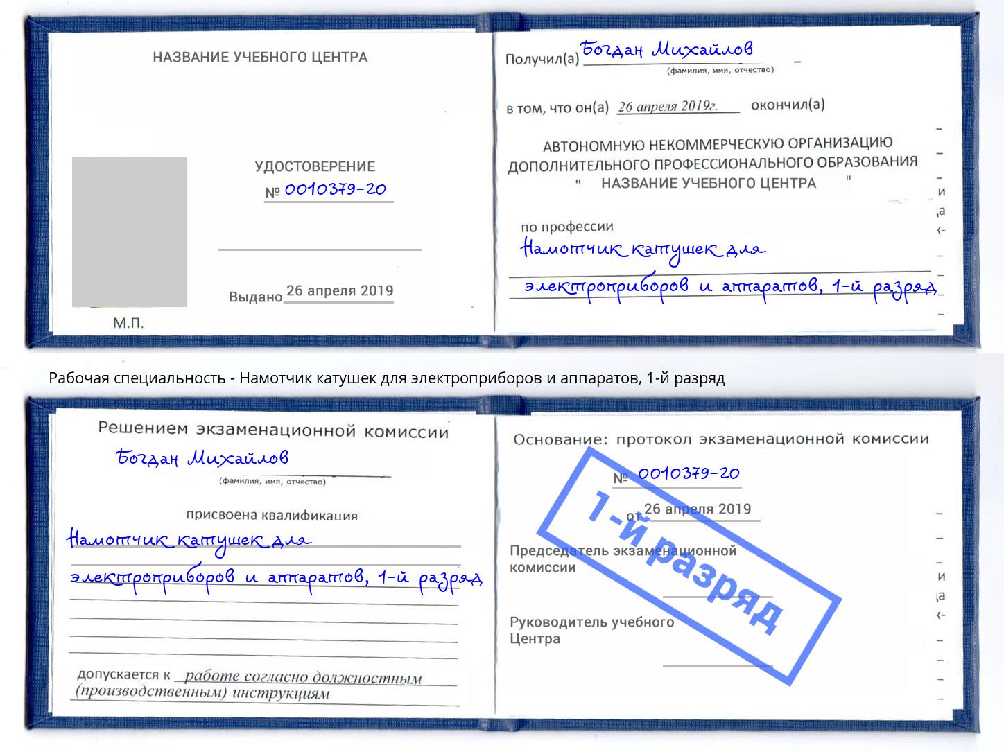 корочка 1-й разряд Намотчик катушек для электроприборов и аппаратов Севастополь