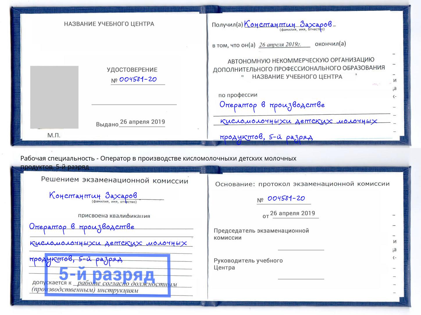 корочка 5-й разряд Оператор в производстве кисломолочныхи детских молочных продуктов Севастополь