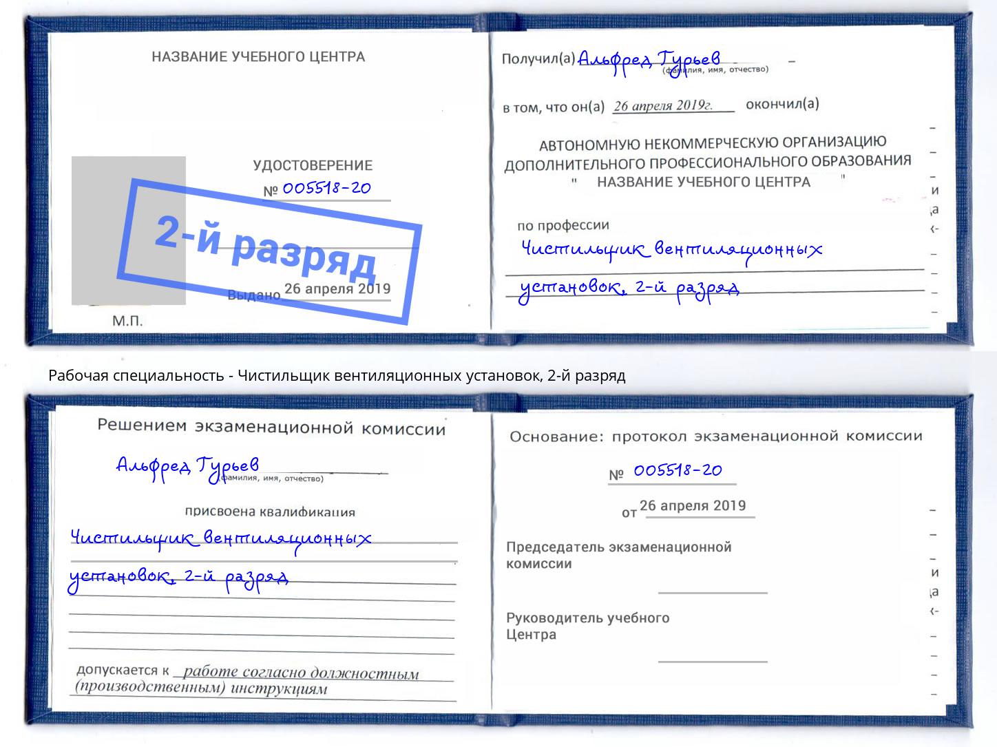корочка 2-й разряд Чистильщик вентиляционных установок Севастополь