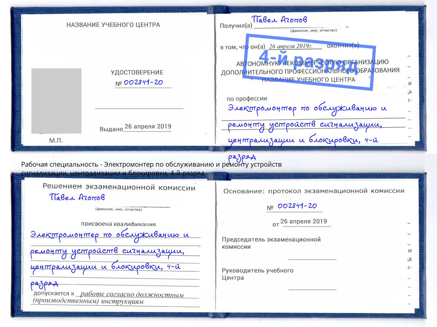 корочка 4-й разряд Электромонтер по обслуживанию и ремонту устройств сигнализации, централизации и блокировки Севастополь