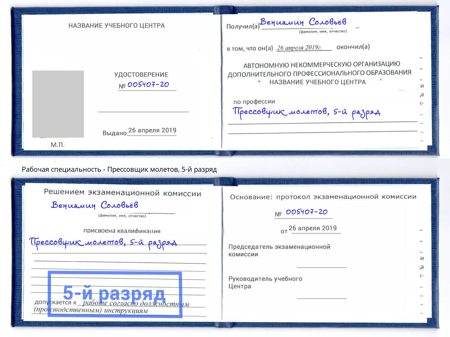 корочка 5-й разряд Прессовщик молетов Севастополь