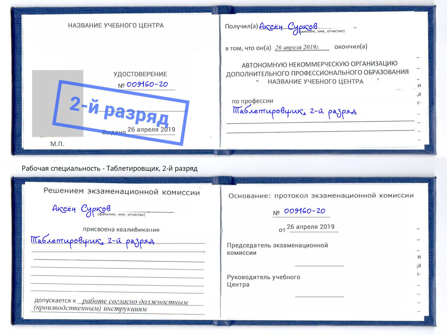 корочка 2-й разряд Таблетировщик Севастополь