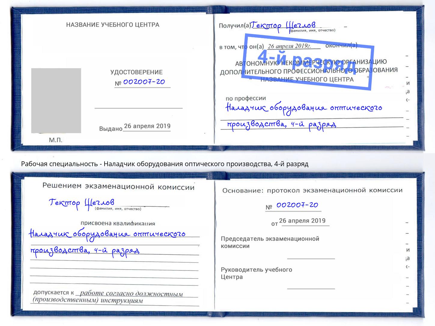 корочка 4-й разряд Наладчик оборудования оптического производства Севастополь