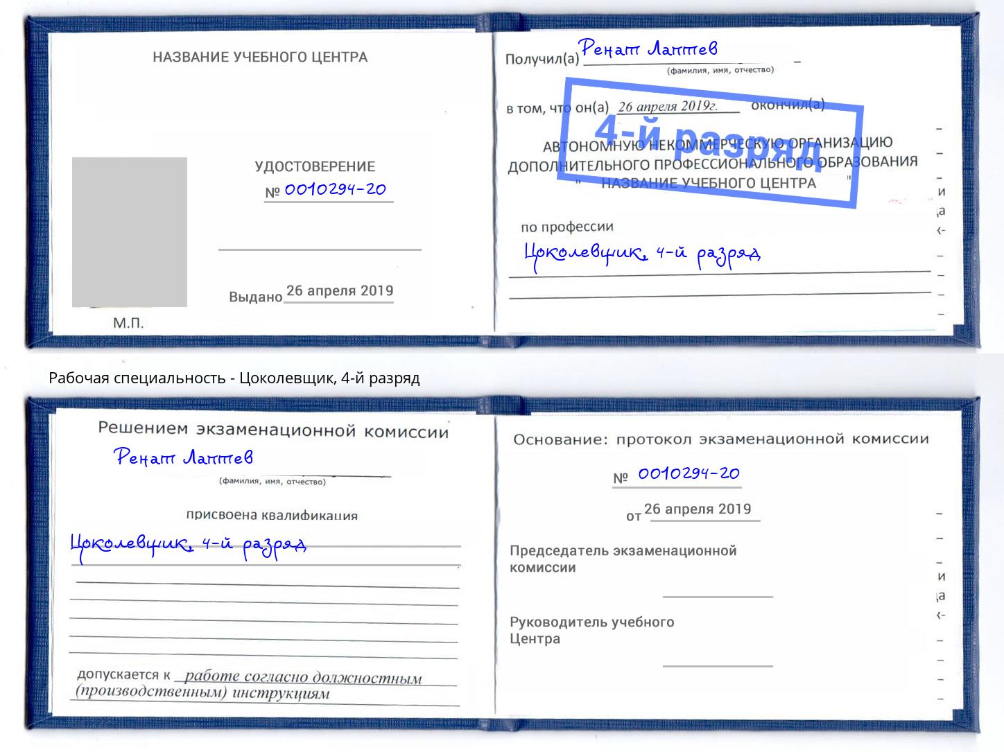 корочка 4-й разряд Цоколевщик Севастополь