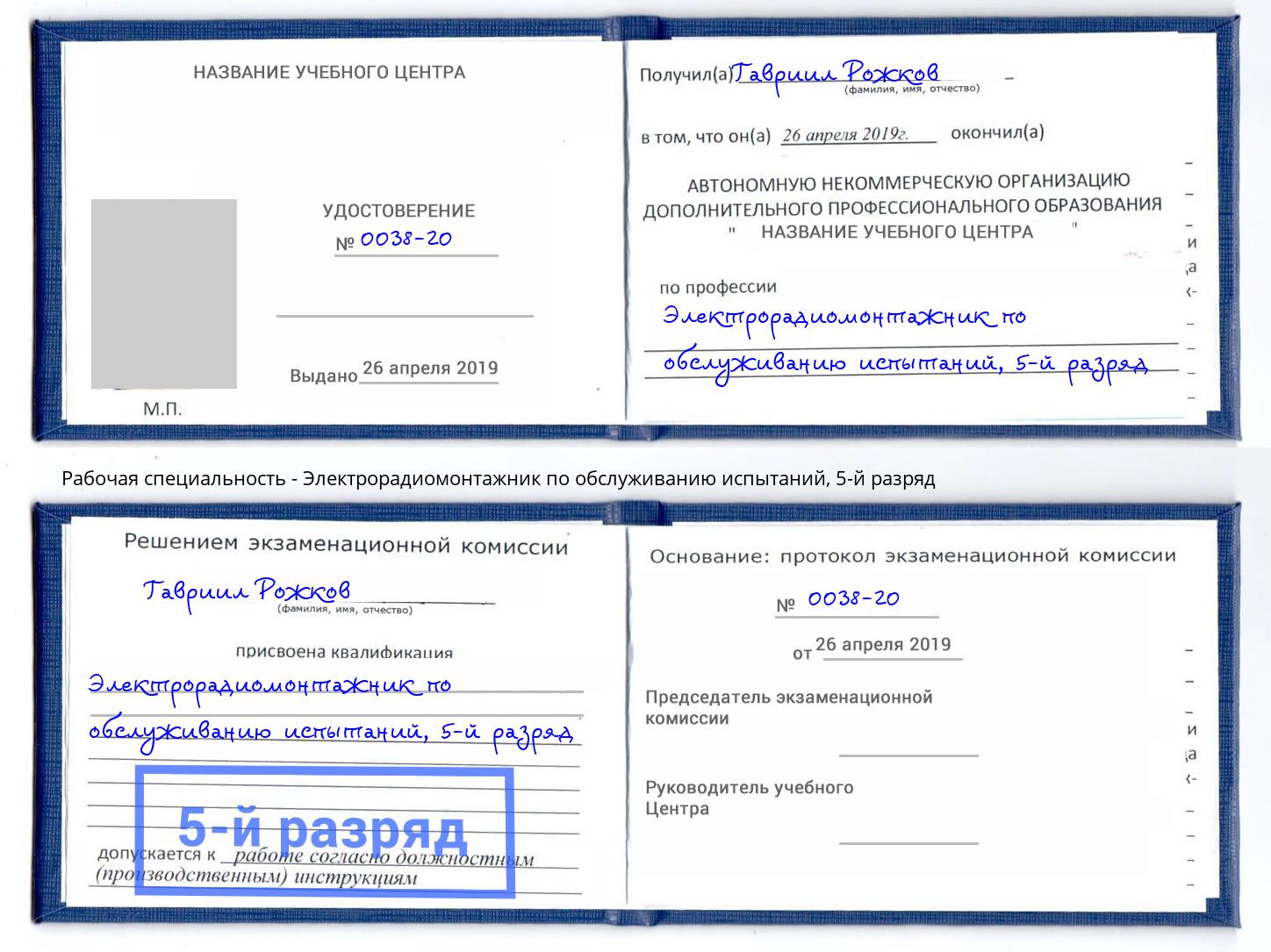 корочка 5-й разряд Электрорадиомонтажник по обслуживанию испытаний Севастополь