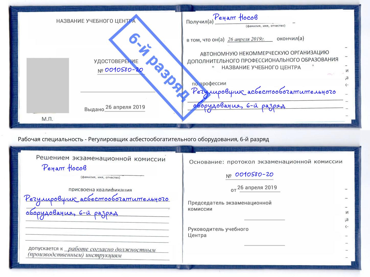 корочка 6-й разряд Регулировщик асбестообогатительного оборудования Севастополь