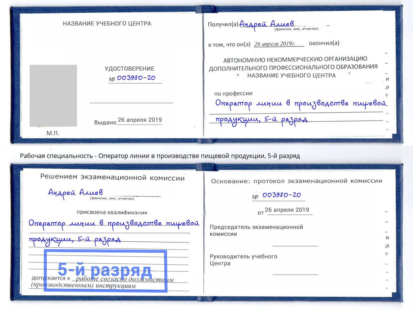 корочка 5-й разряд Оператор линии в производстве пищевой продукции Севастополь