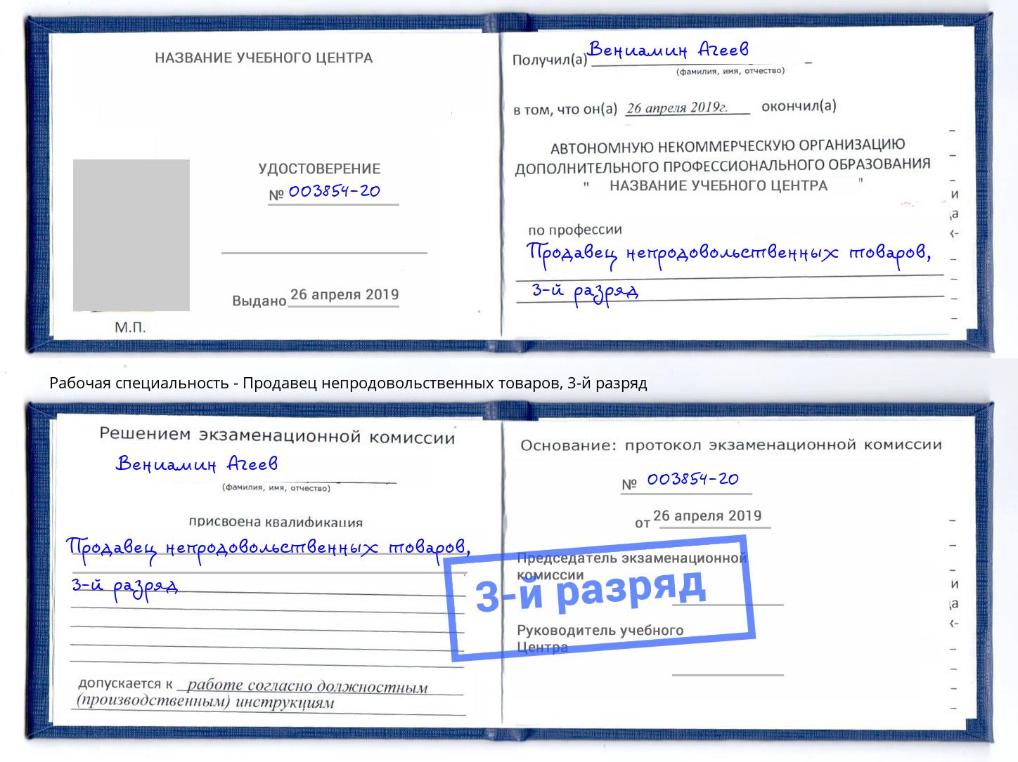 корочка 3-й разряд Продавец непродовольственных товаров Севастополь