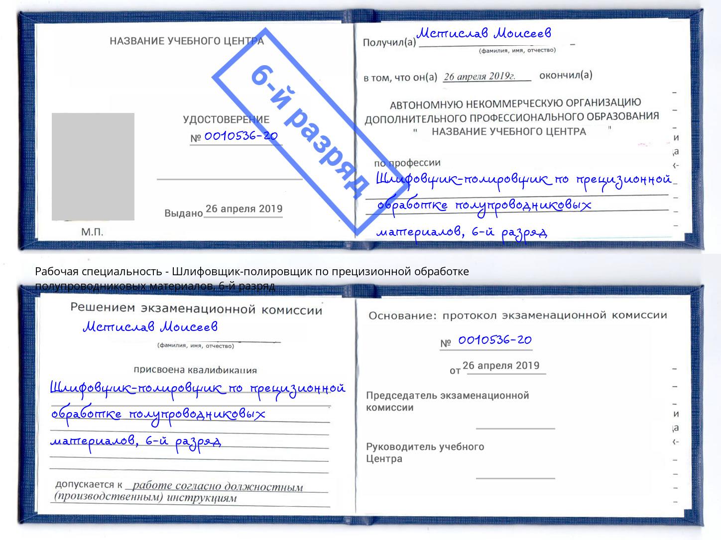 корочка 6-й разряд Шлифовщик-полировщик по прецизионной обработке полупроводниковых материалов Севастополь