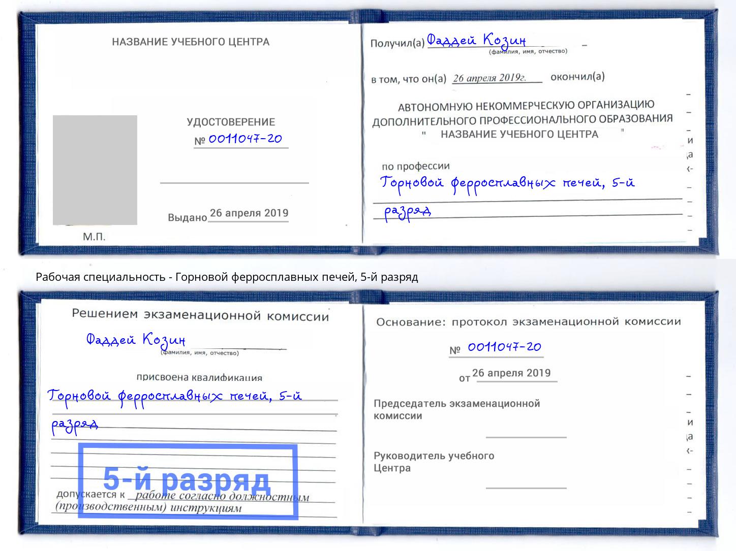 корочка 5-й разряд Горновой ферросплавных печей Севастополь