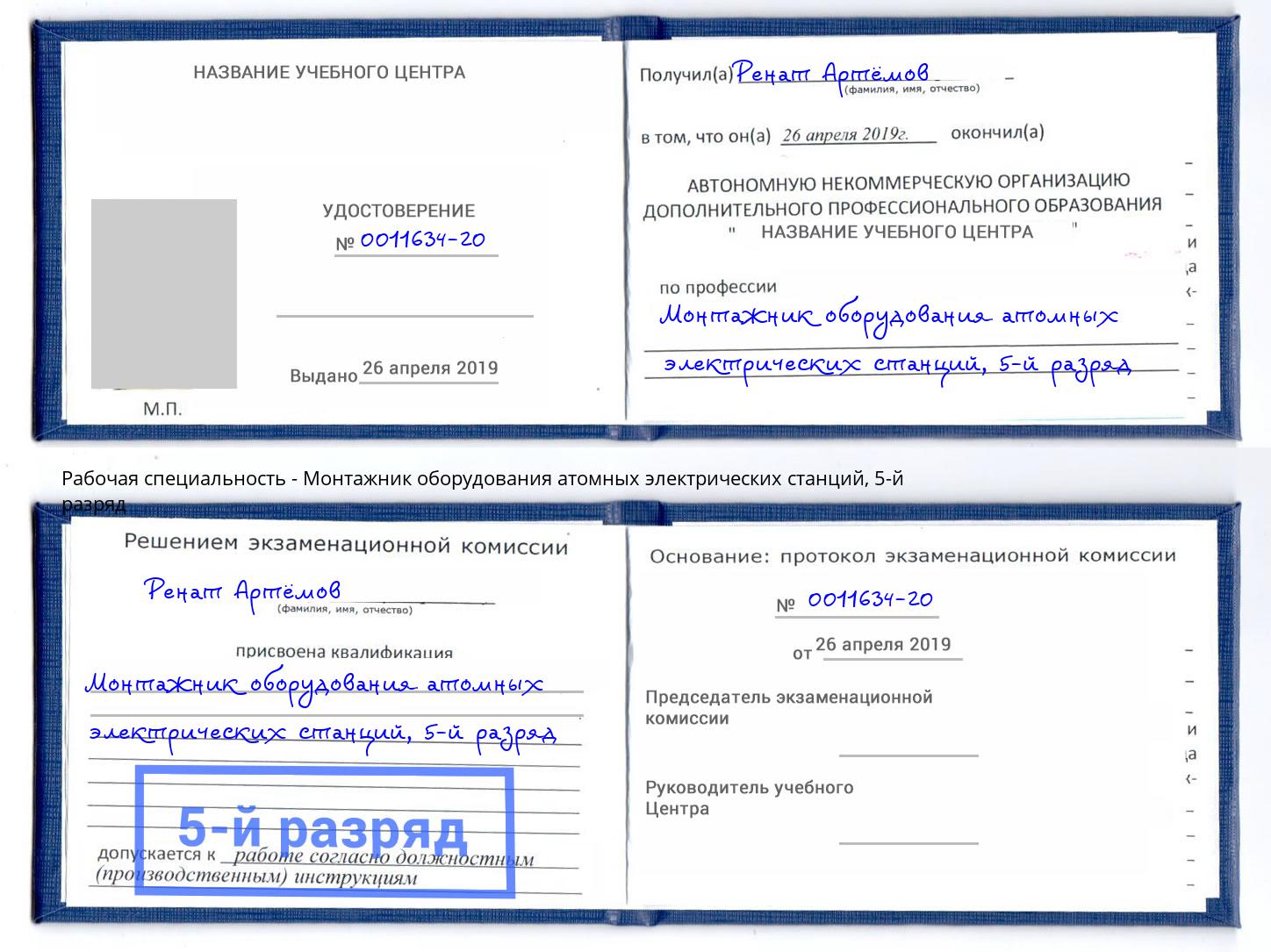 корочка 5-й разряд Монтажник оборудования атомных электрических станций Севастополь