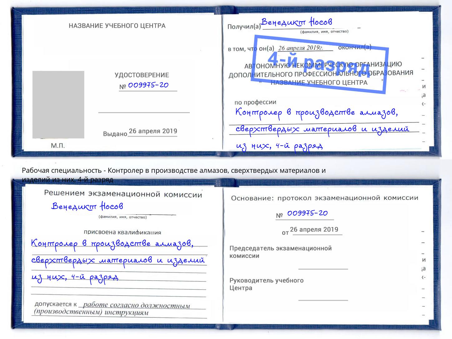 корочка 4-й разряд Контролер в производстве алмазов, сверхтвердых материалов и изделий из них Севастополь