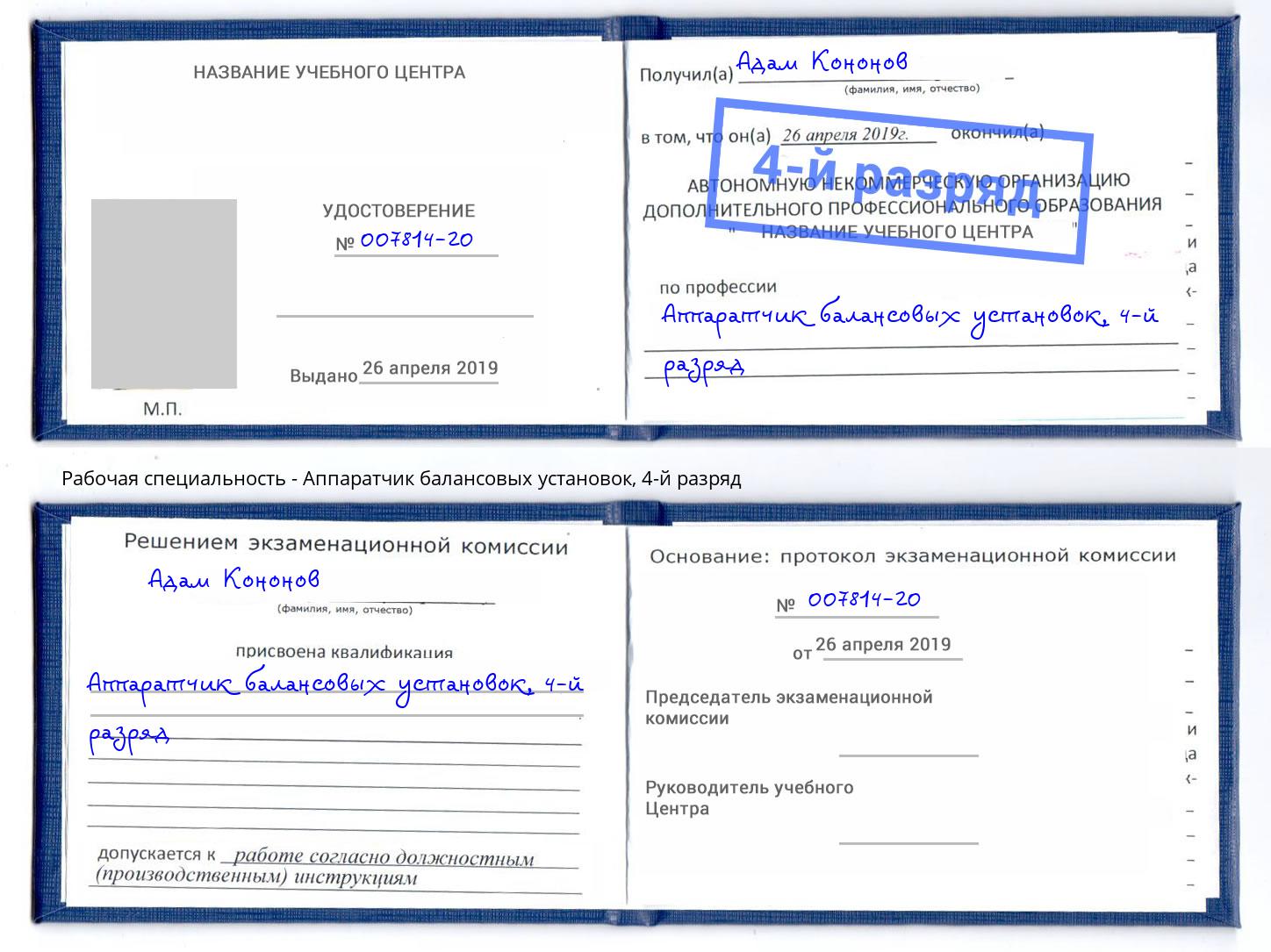 корочка 4-й разряд Аппаратчик балансовых установок Севастополь