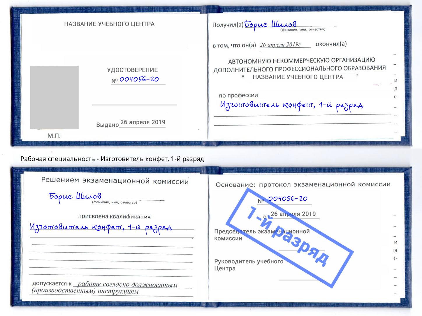 корочка 1-й разряд Изготовитель конфет Севастополь