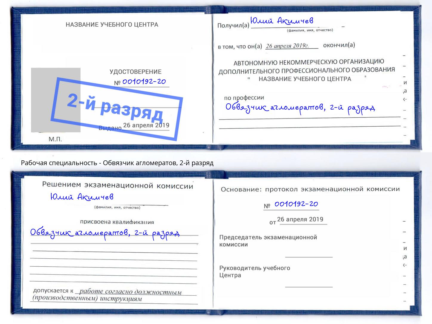 корочка 2-й разряд Обвязчик агломератов Севастополь