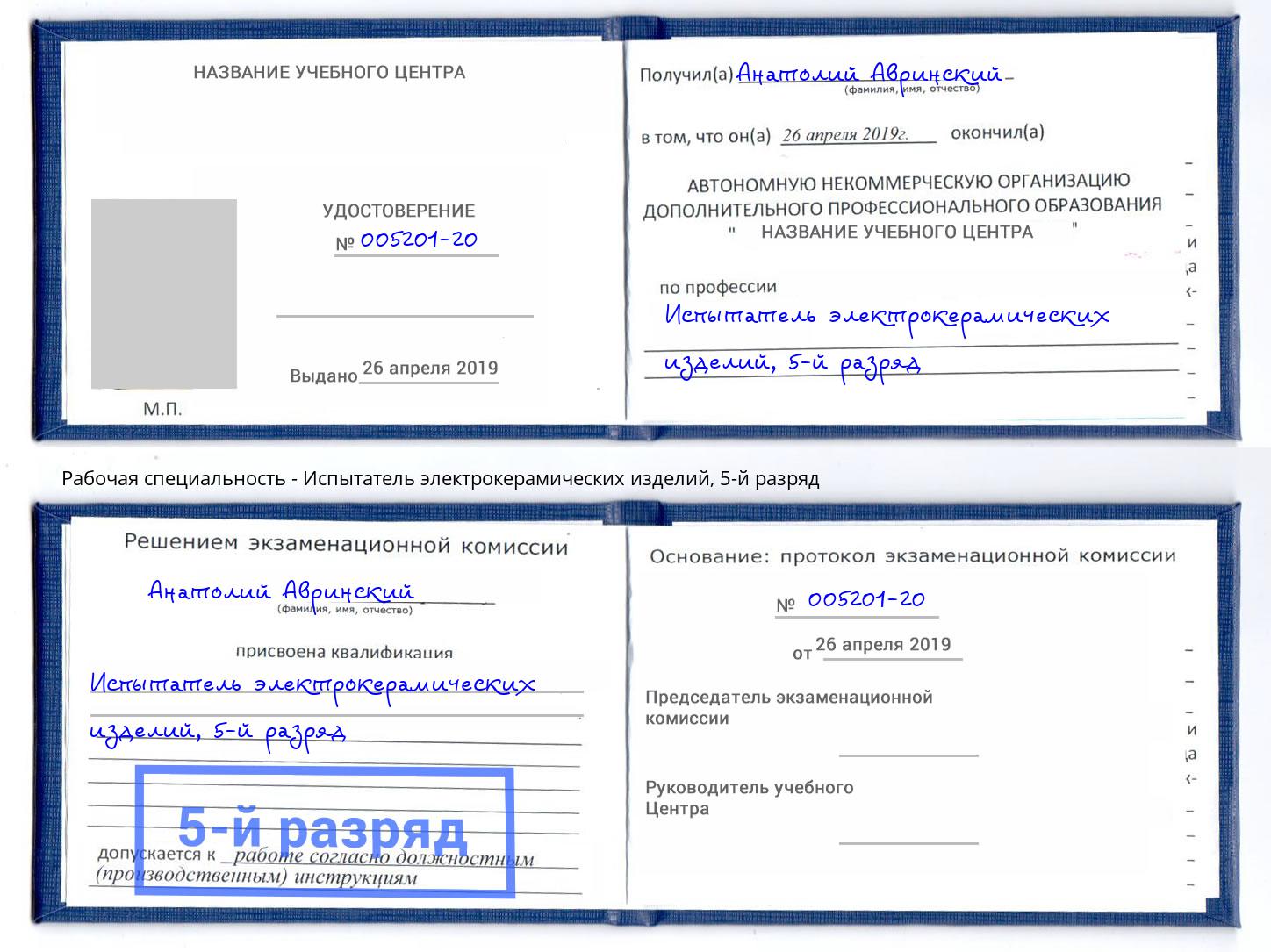корочка 5-й разряд Испытатель электрокерамических изделий Севастополь