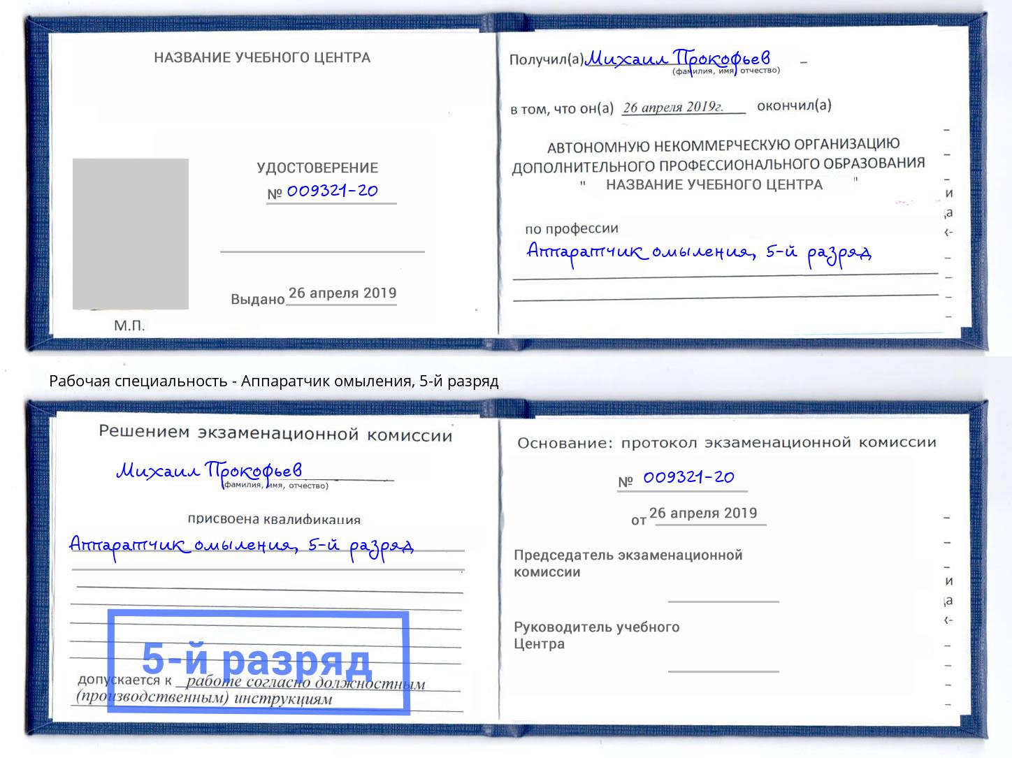 корочка 5-й разряд Аппаратчик омыления Севастополь