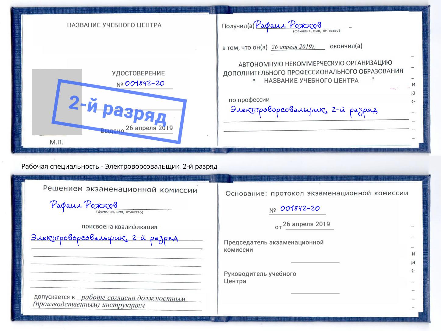 корочка 2-й разряд Электроворсовальщик Севастополь