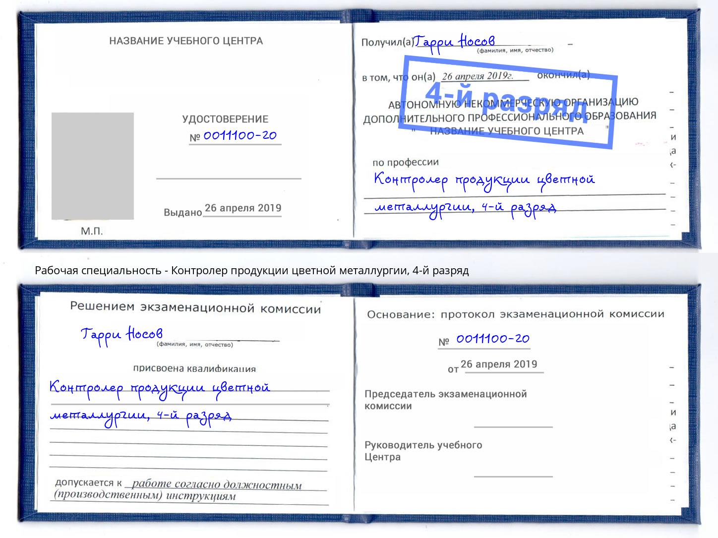 корочка 4-й разряд Контролер продукции цветной металлургии Севастополь