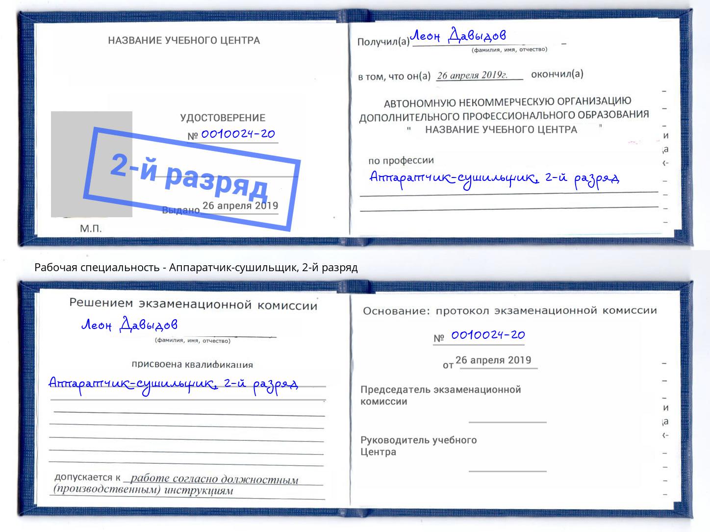 корочка 2-й разряд Аппаратчик-сушильщик Севастополь