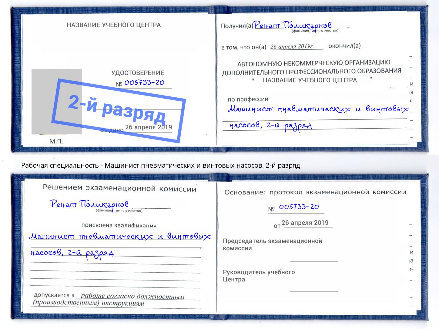 корочка 2-й разряд Машинист пневматических и винтовых насосов Севастополь